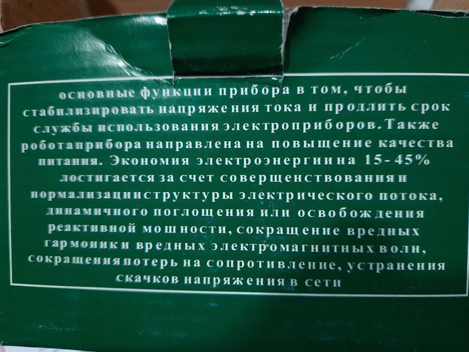 Продам прибор для стабилизации и экономии электричества