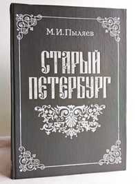 "Старый Петербург. Рассказы из былой жизни столицы. М.И. Пыляев"