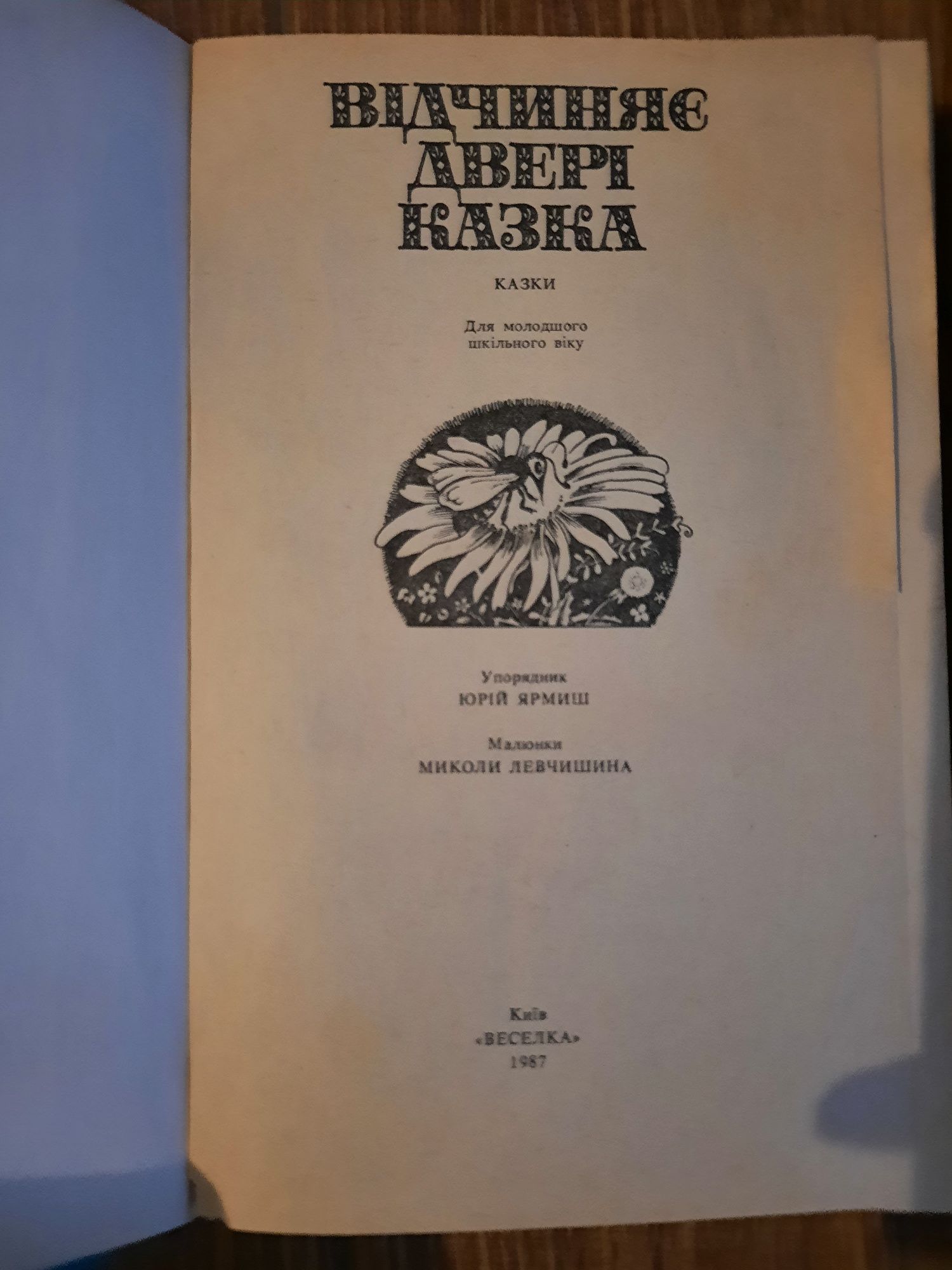 Л. Письменна Казки, небом криті, а вітром підбиті. Дідусь-наперсток.