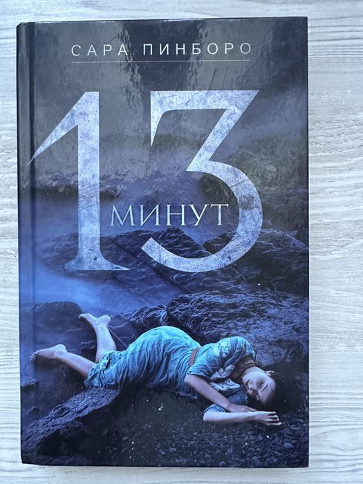 Книга «13 минут»