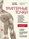 Книги Тригерные точки и кинезиология тейпы остеопатия тестирование