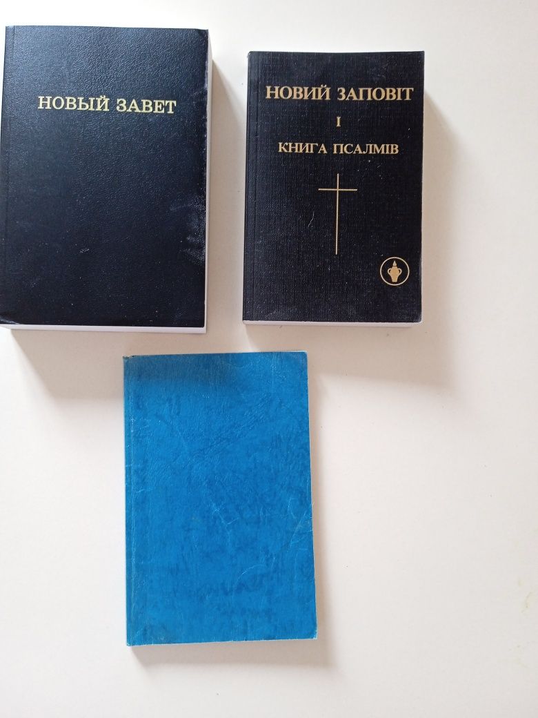 Религиозные книги.Новый завет. Книга псалмов.