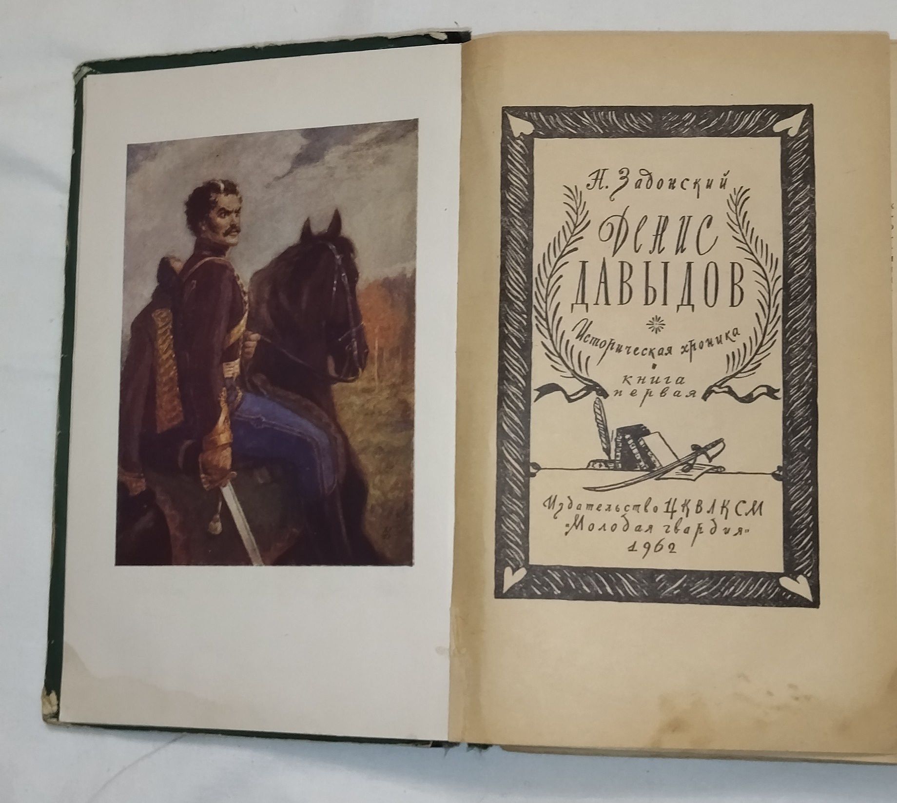 Книга. Автор Н. Задонский " Денис Давыдов" . Год издания - 1962.