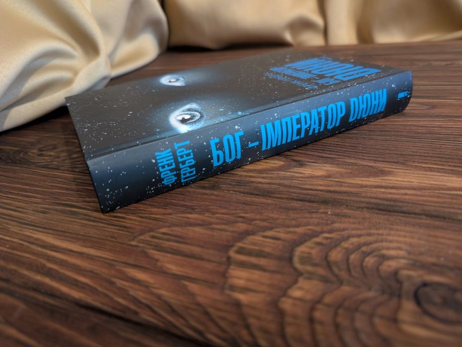 НОВА Книга Бог Імператор Дюни Френк Герберт