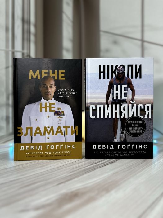 Девід Ґоґґінс Ніколи не спиняйся і Мене не зламати! Комплект книг