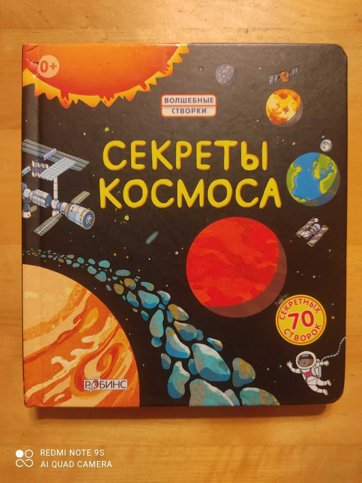 Детская книга - Волшебные створки. Секреты космоса