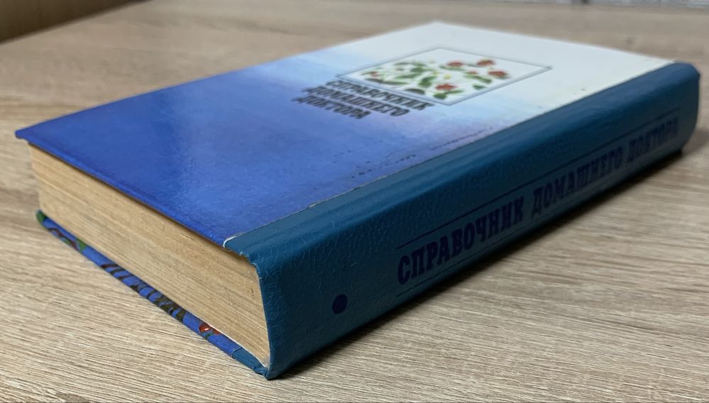 Довідник домашнього лікаря: Хвороби та їх симптоми. Фітотерапія