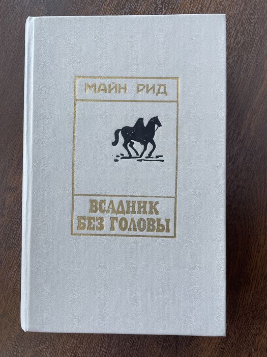 Майн Рид. Всадник без головы