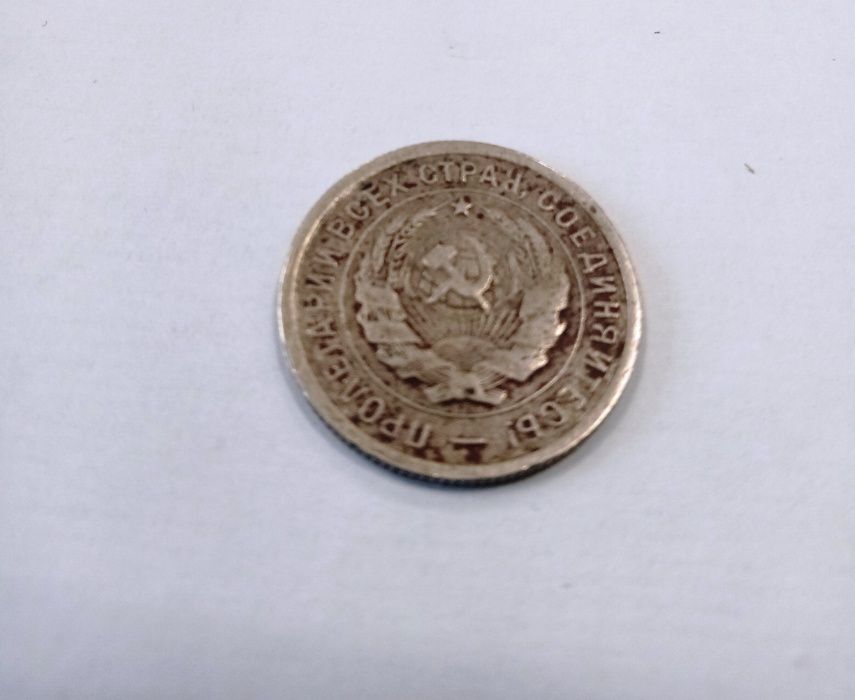 20 копеек 1933 года