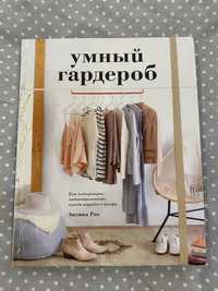 Книга про стиль «Умный гардероб»