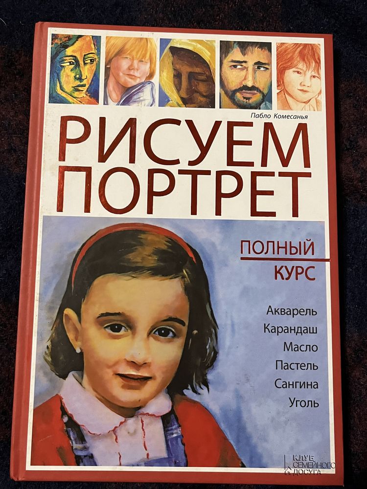 Книга по малюванню портретів