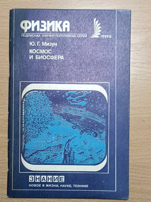 Космос и биосфера Ю.Г.Мизун 1989
