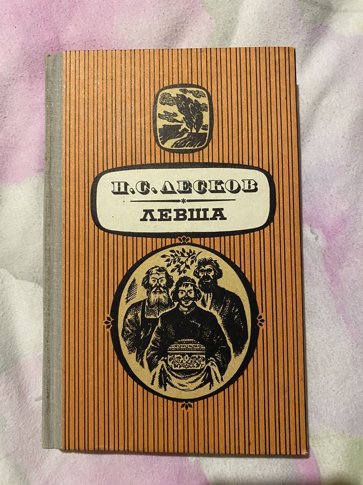 Книга «Левша» Н. С. Лесков