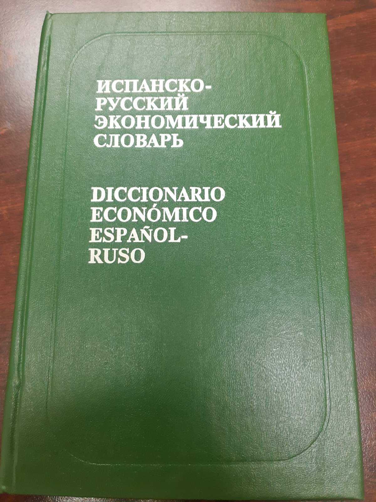 Испанско-русский экономический словарь, С.Н. Лобанцова