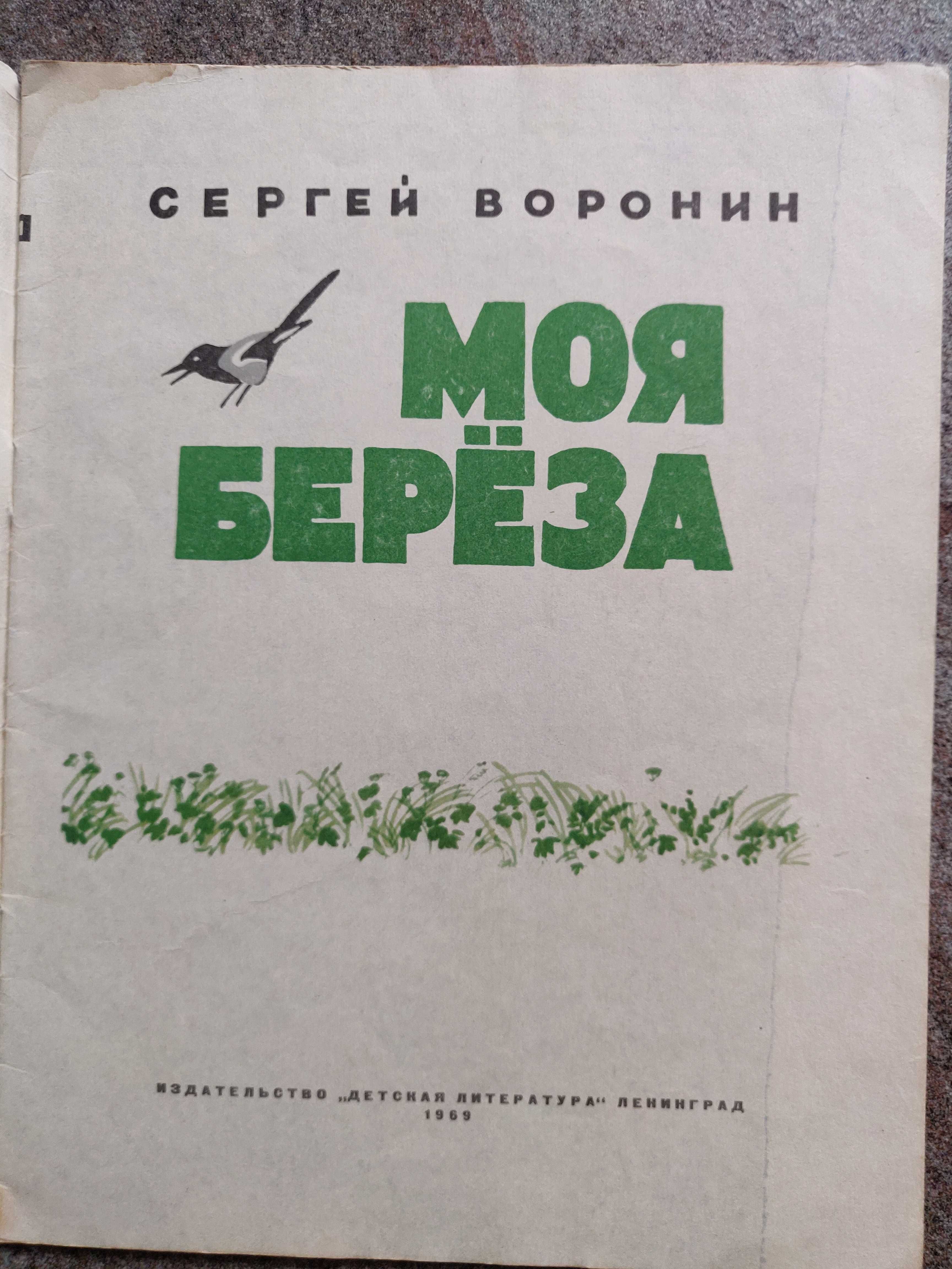 Сергей  Воронин  Моя береза  1969 г. раритетное  издание