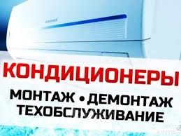 Установка / монтаж продажа кондиционеров. Чистка, демонтаж.