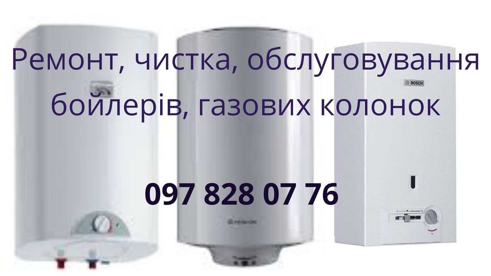 Ремонт, чистка, бойлерів, водонагрівачів