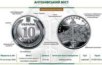 Монета України «Антонівський міст»