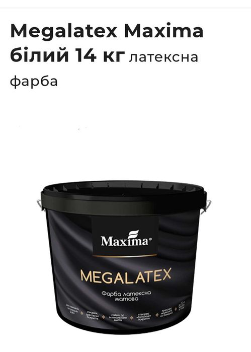Фарба латексна матова Megalatex