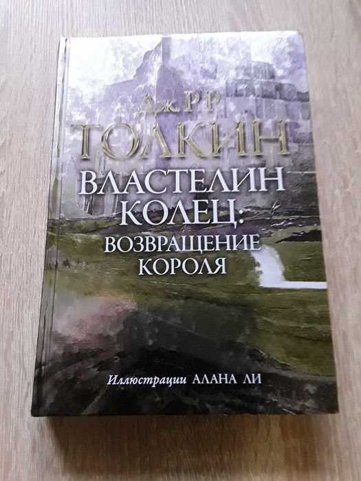 Дж.Р.Р. Толкин. Властелин Колец. Возвращение Короля. 2015 Илл. Алан Ли