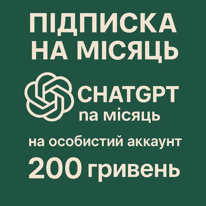 Chat GPT PLUS BIS Підписка на ваш аккаунт на місяць