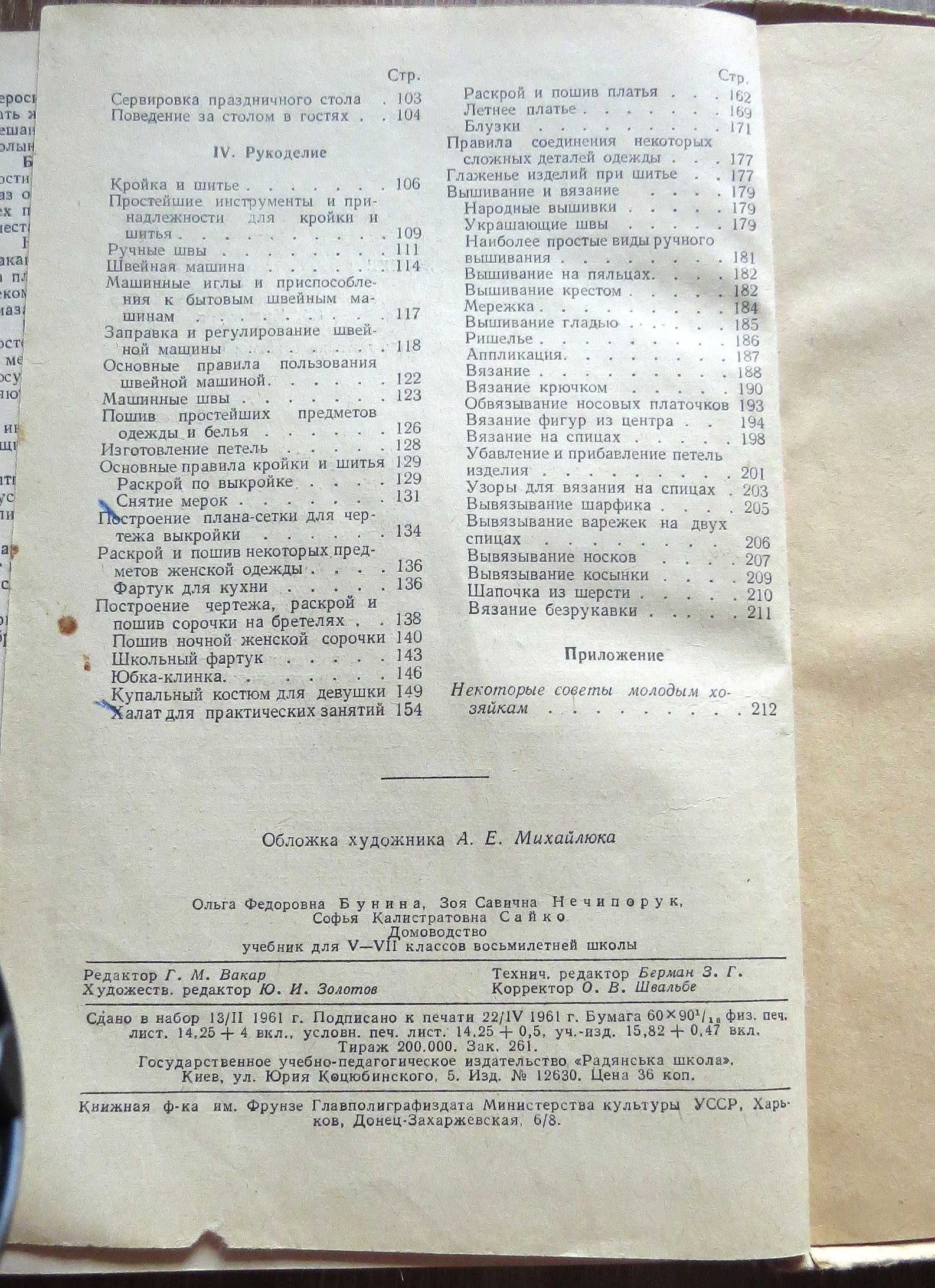 Домоводство - учебник для 5—7 классов. Бунина, Нечипорук, Сайко. 1961