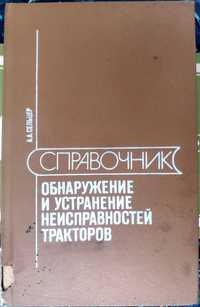 А.А. Сельцер. "Обнаружение и устранение неисправностей тракторов".