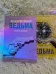 Восхитительная ведьма + Влюбленная ведьма