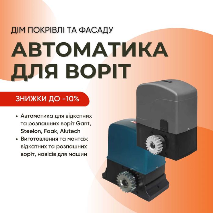 Автоматика для воріт Gant, Steelon, Знижки до -10%(Бердичів)