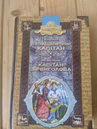 Жуль Верн,,П'ятнадцятирічний капітан",Луї Буссенар,,Капітан Зірвиголов