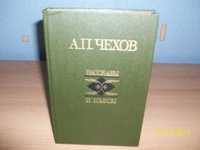А.П.Чехов -"Рассказы и пьесы"