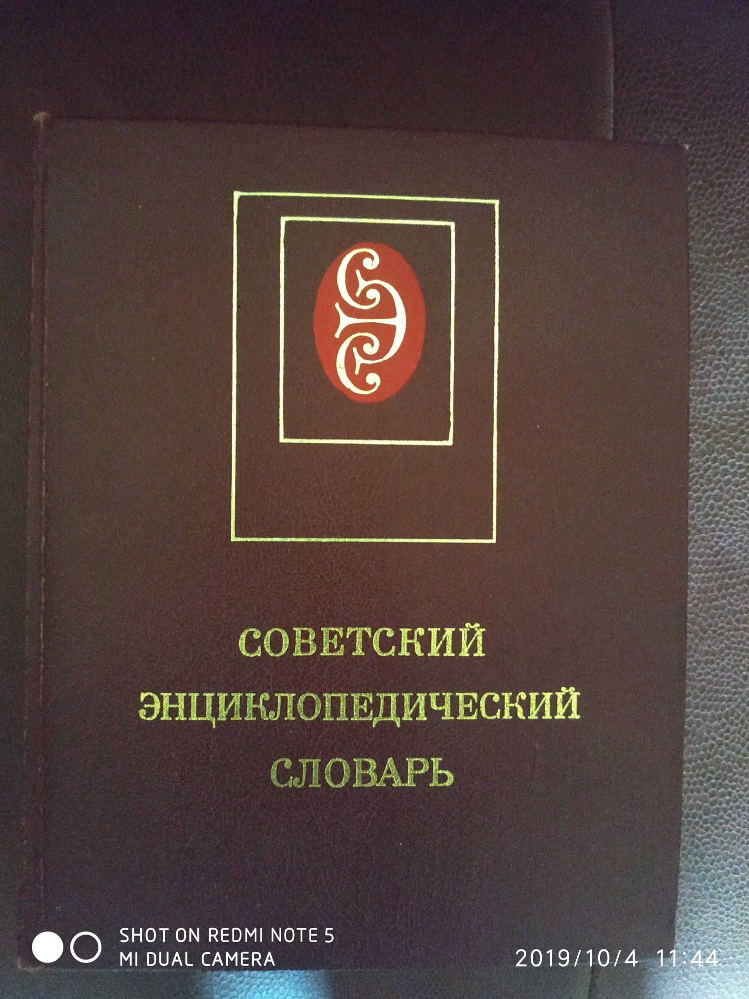 Продам советский энциклопедический словарь