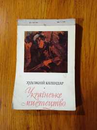 Художній календар Українське мистетво 1965 рік.