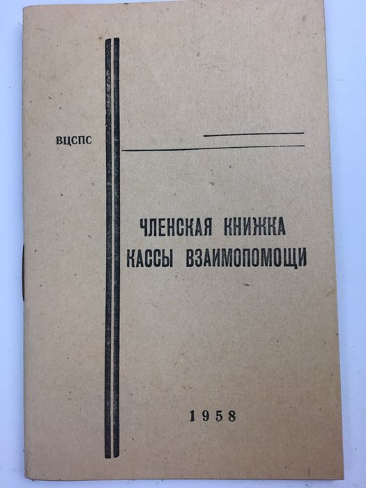 Членская книжка кассы взаимопомощи 1958 год