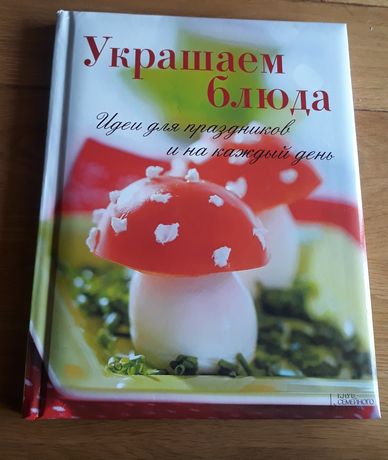 Книга Украшаем блюда (глянцевая полиграфия)