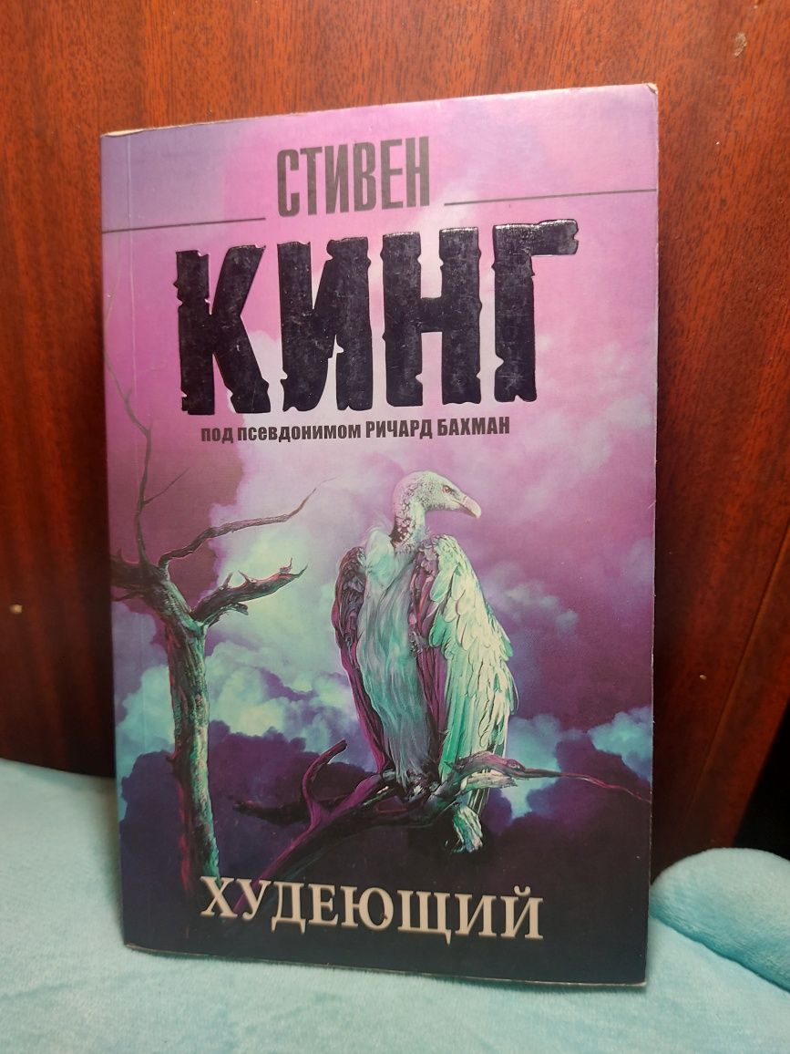 Книга. Худеющий.