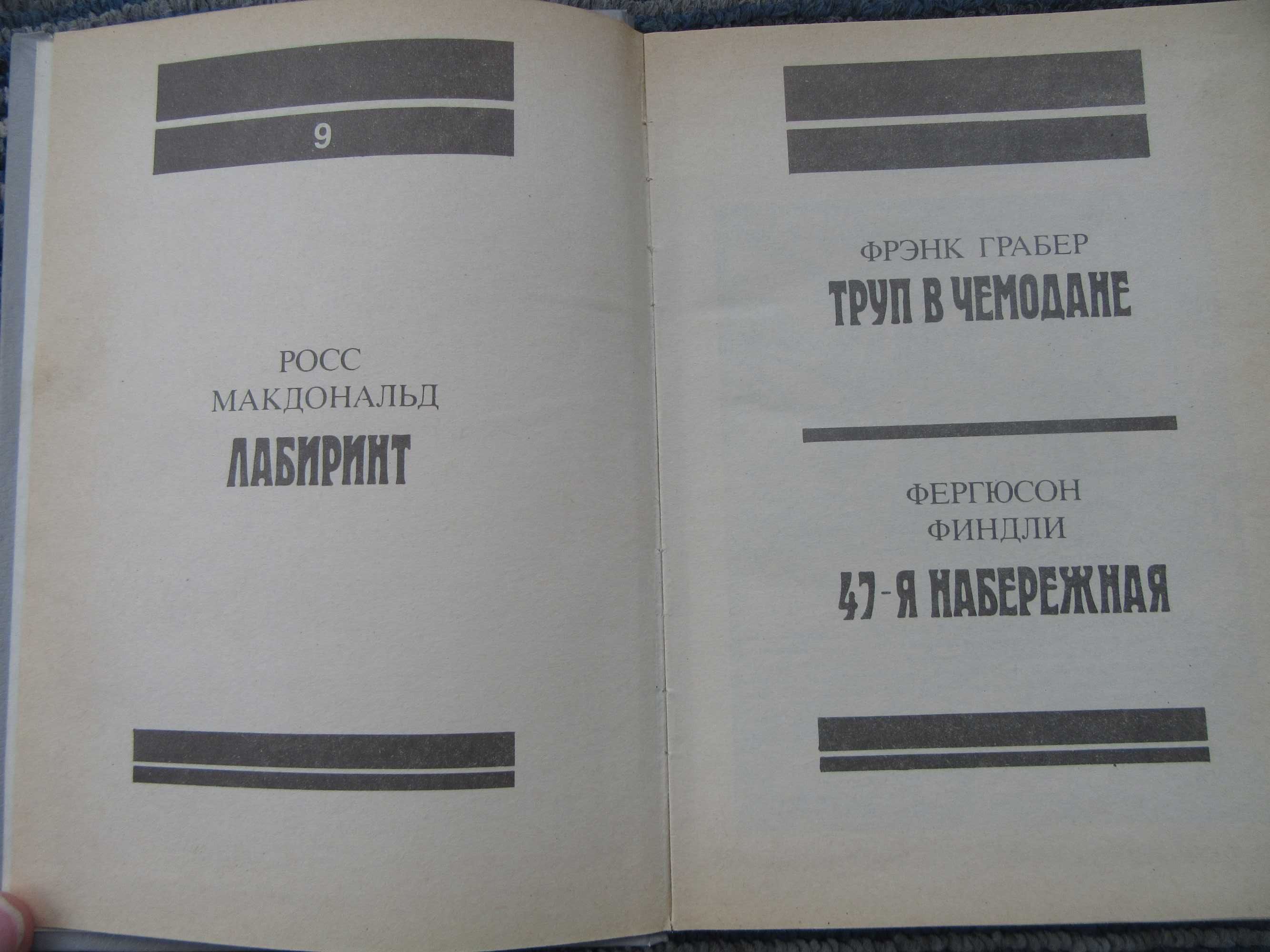 Зарубежный детектив. Росс Макдональд. Фрэнк Грабер. Фергюсон Финдли