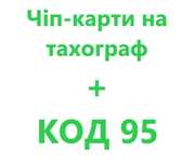 Чіп-карти на тахограф та КОД 95 м. Київ
