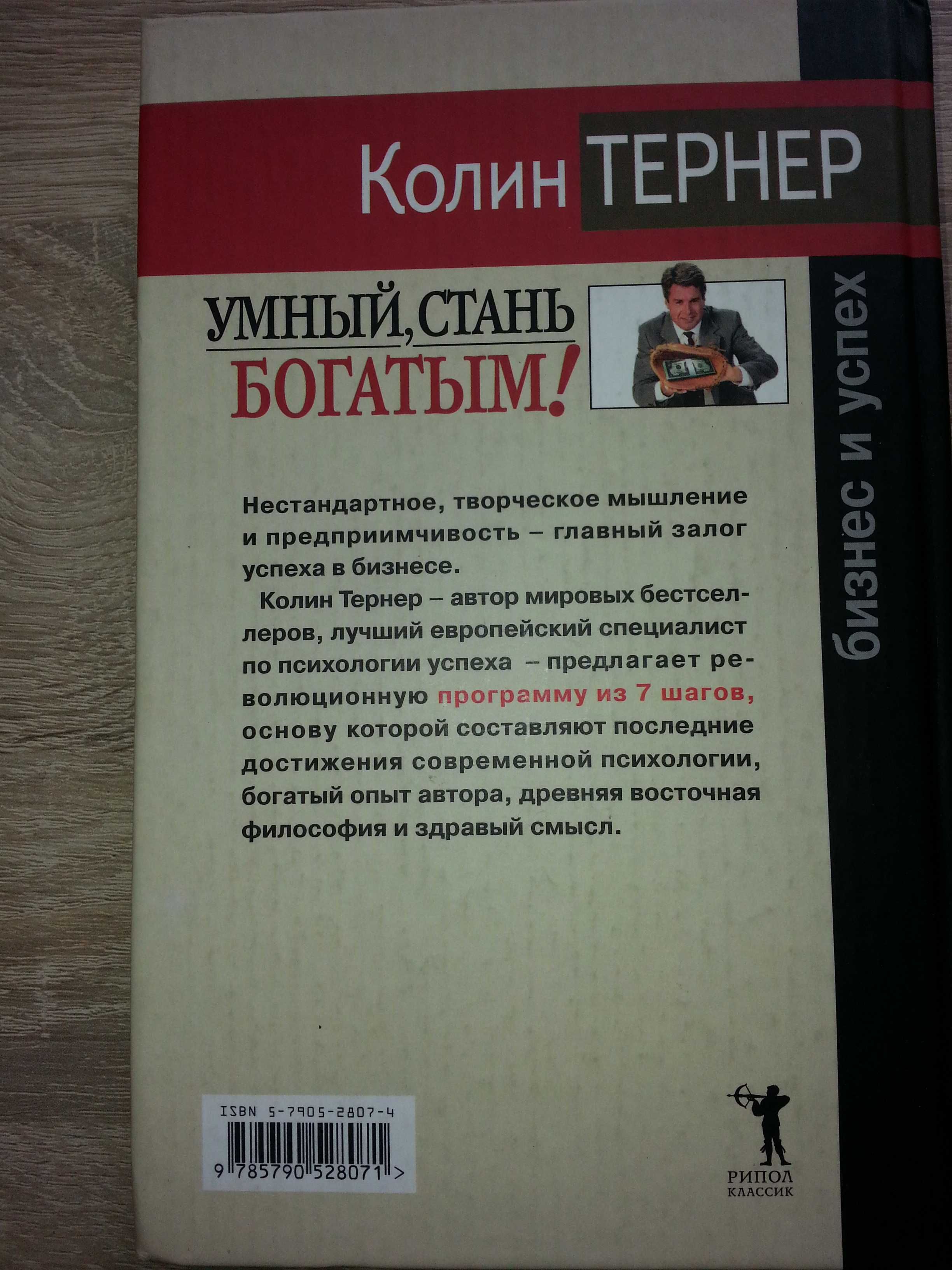 "Умный, стань богатым" автора Колін Тернер рос. мовою нова