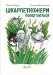 Шкарпеткожери повертаються (українською) ТВЕРДА обкладинка. Книга НОВА