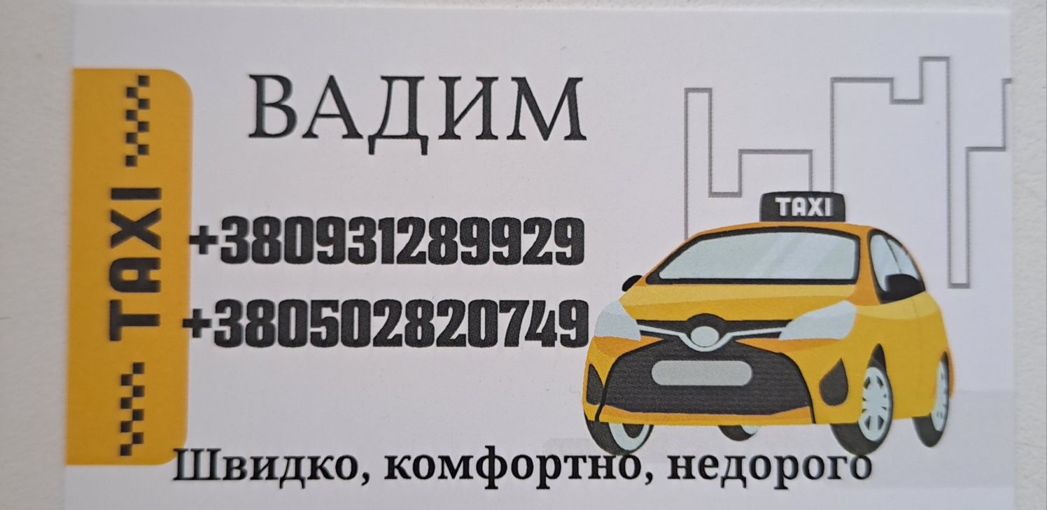 Таксі на всі напрямки
