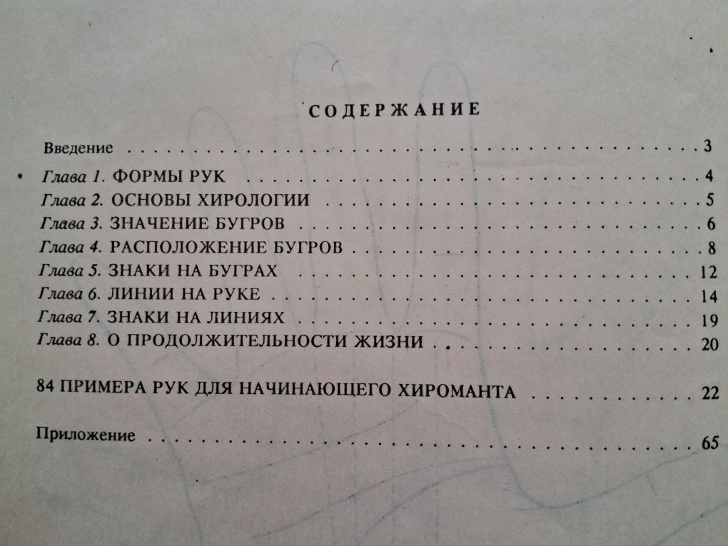 Павел Глоба По холмам и линиям руки