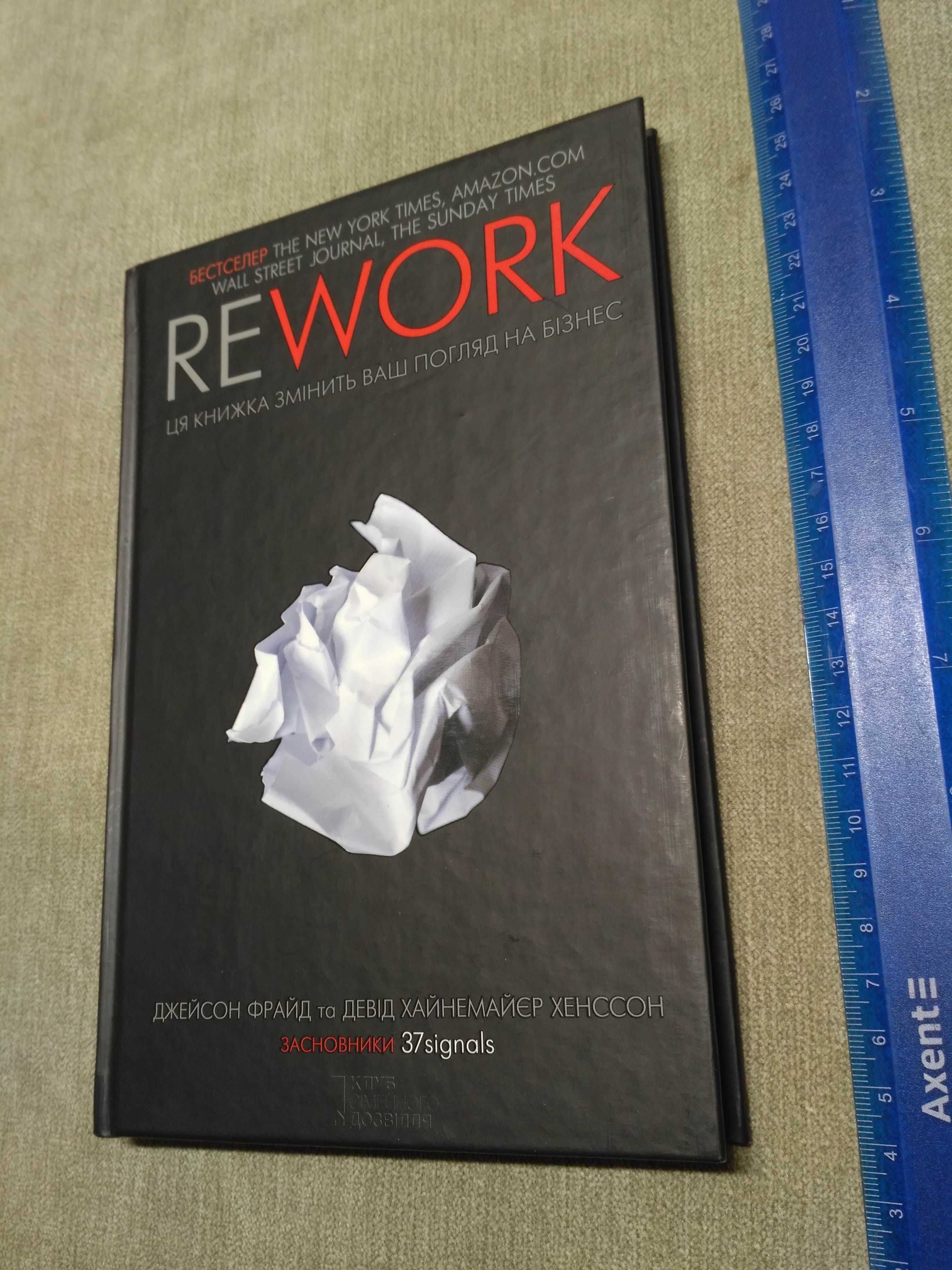 REWORK Ця книжка змінить ваш погляд на бізнес