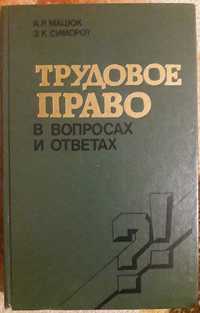 Трудовое право А.Р. Мацюк З.К. Симорот