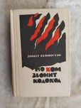 Э. Хемингуэй По ком звонит колокол. Прощай оружие. Старик и море