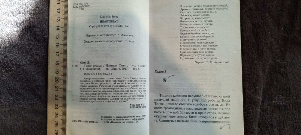 Книга Даниэла Стил Голос сердца 2012 Г.