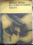 Самоучитель игры на семиструнной гитаре. 1960.1977 Сазонов