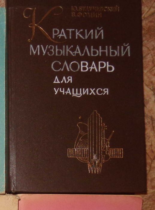 Краткий музыкальный словарь для учащихся