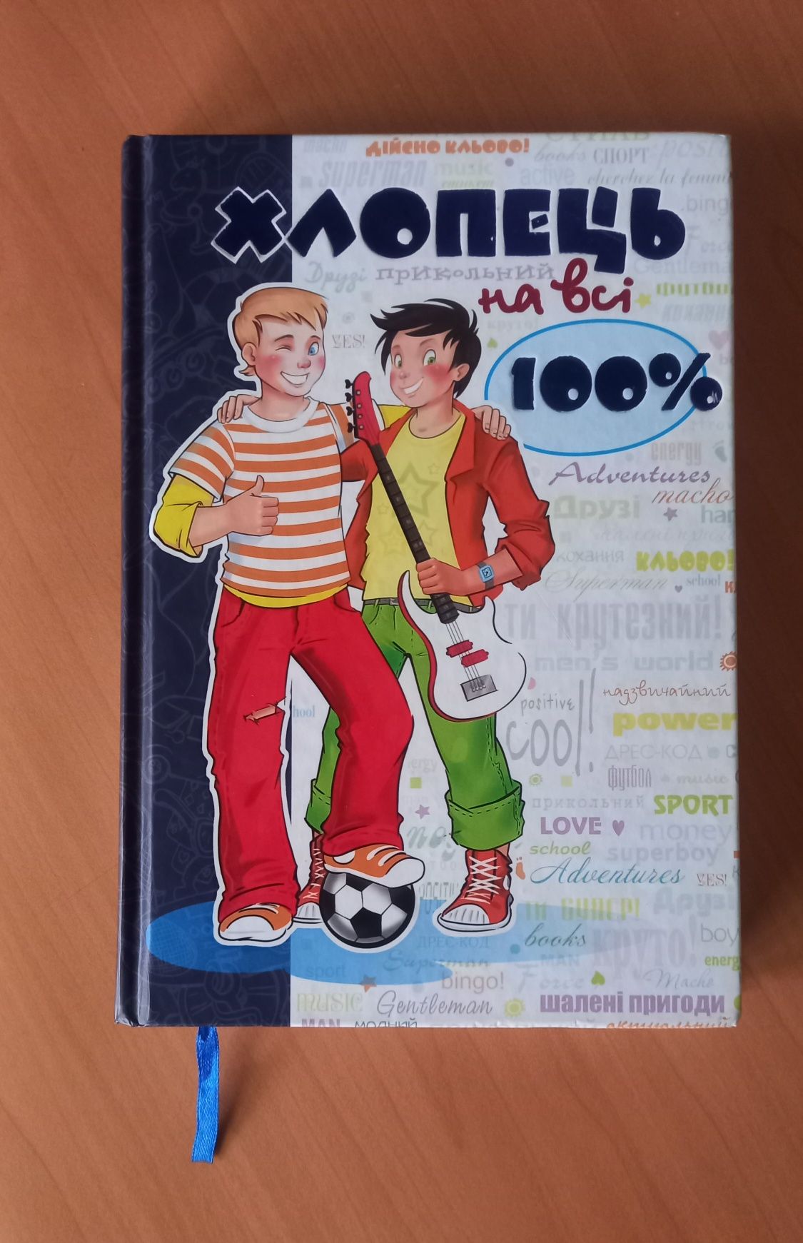 Книга Хлопець на всі 100% Зотов О.О.