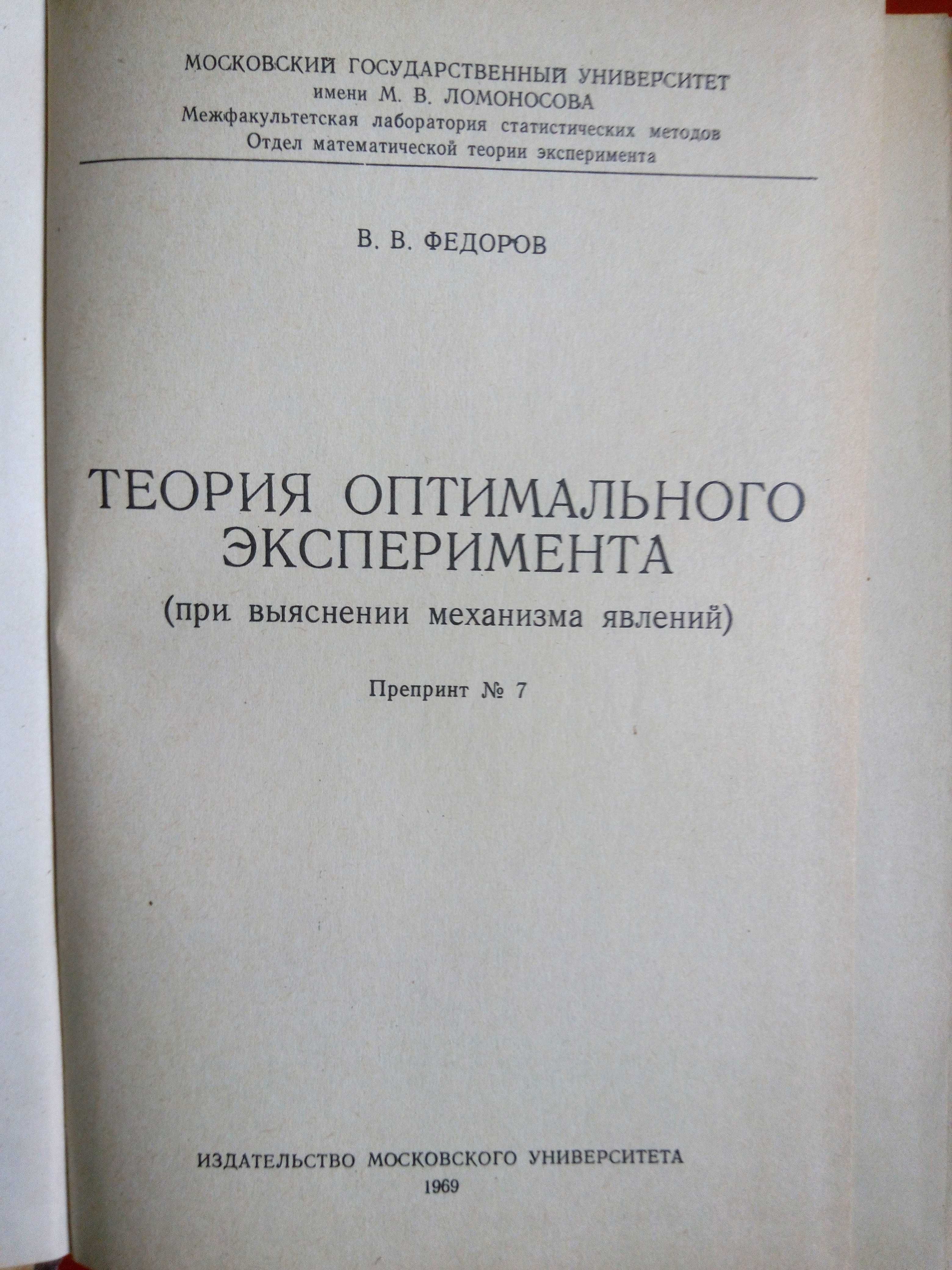 Теория Оптимального Эксперимента Федоров МГУ